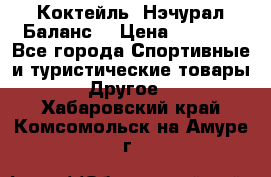 Коктейль “Нэчурал Баланс“ › Цена ­ 2 200 - Все города Спортивные и туристические товары » Другое   . Хабаровский край,Комсомольск-на-Амуре г.